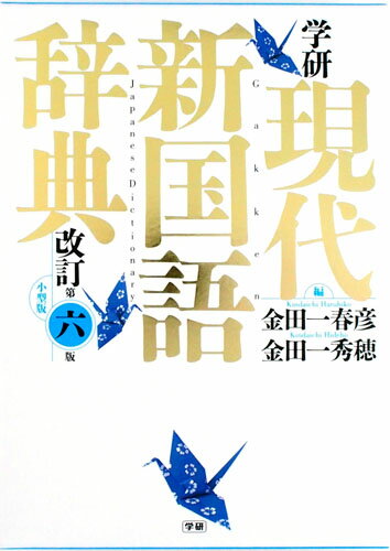 高校教科書から重要語を追加し総収録語数７万７０００語。新設コラム「小論文のツボ」で小論文の書き方まで踏み込んだ用語解説。文章を書くのに役立つ４つのマーク新設、コロケーション定型句・慣用句、連語／四字熟語。類書初の試み「古語小辞典」新設、基本古語を３３３語収録。