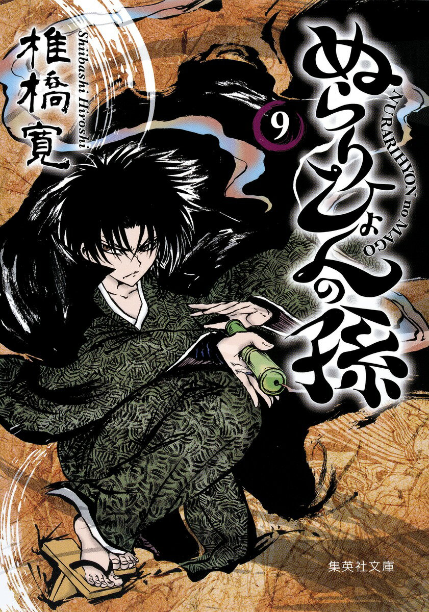 ぬらりひょんの孫（9）