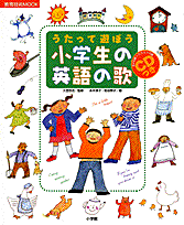 うたって遊ぼう小学生の英語の歌