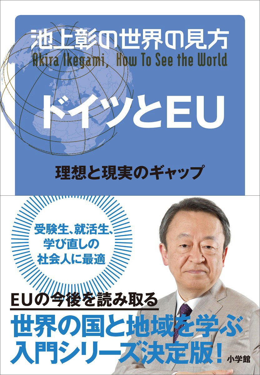 池上彰の世界の見方 ドイツとEU 理