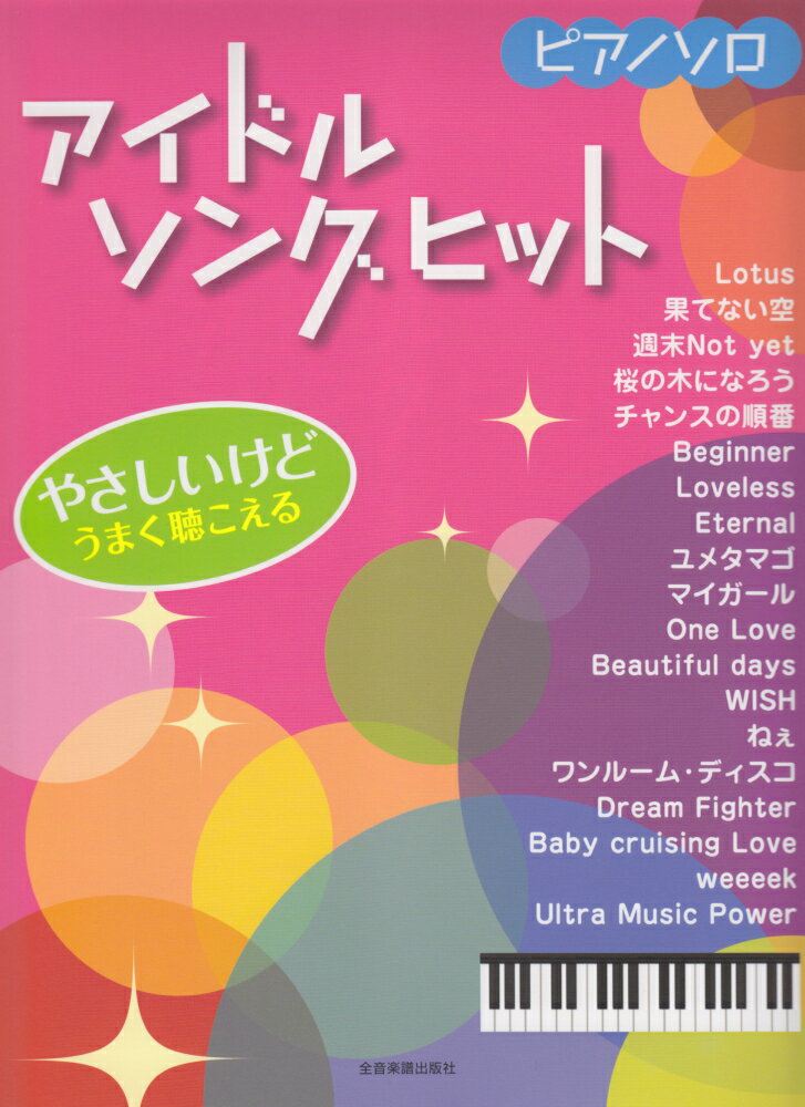 アイドルソングヒット