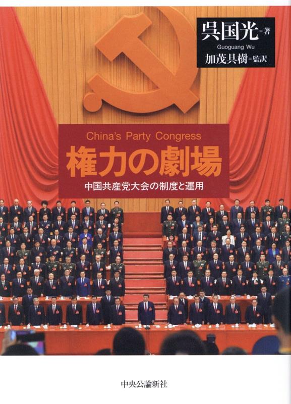 権力の劇場 中国共産党大会の制度と運用 （単行本） [ 呉国光 ]