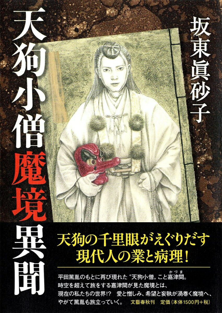 天狗小僧魔境異聞