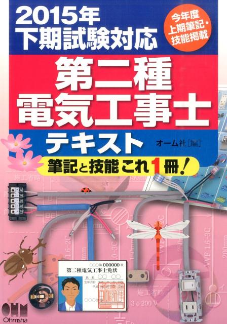 第二種電気工事士テキスト（2015年下期試験対応）