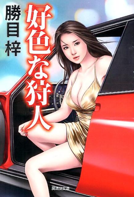 好色な狩人