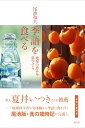 季語を食べる 地球の恵みを科学する [ 尾池 和夫 ]