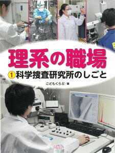 科学捜査研究所のしごと（第1巻） （理系の職場） [ こどもくらぶ ]