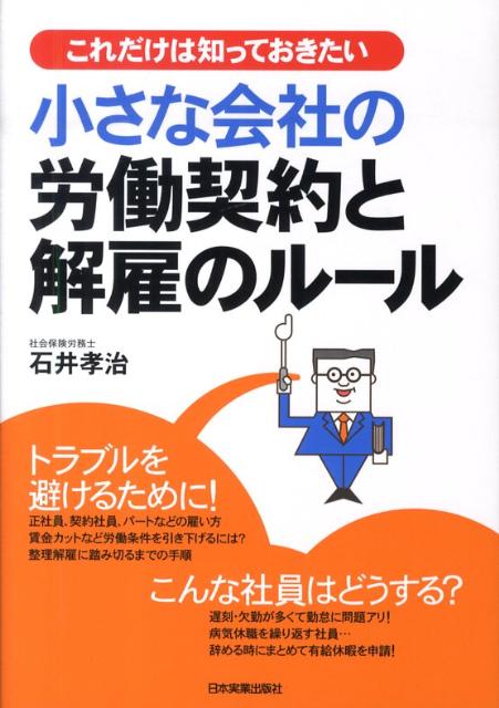 小さな会社の労働契約と解雇のルール