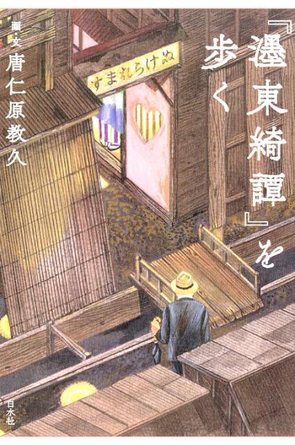 『濹東綺譚』を歩く