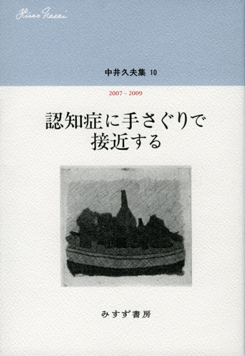 中井久夫集10--認知症に手さぐりで接近する 2007-2009