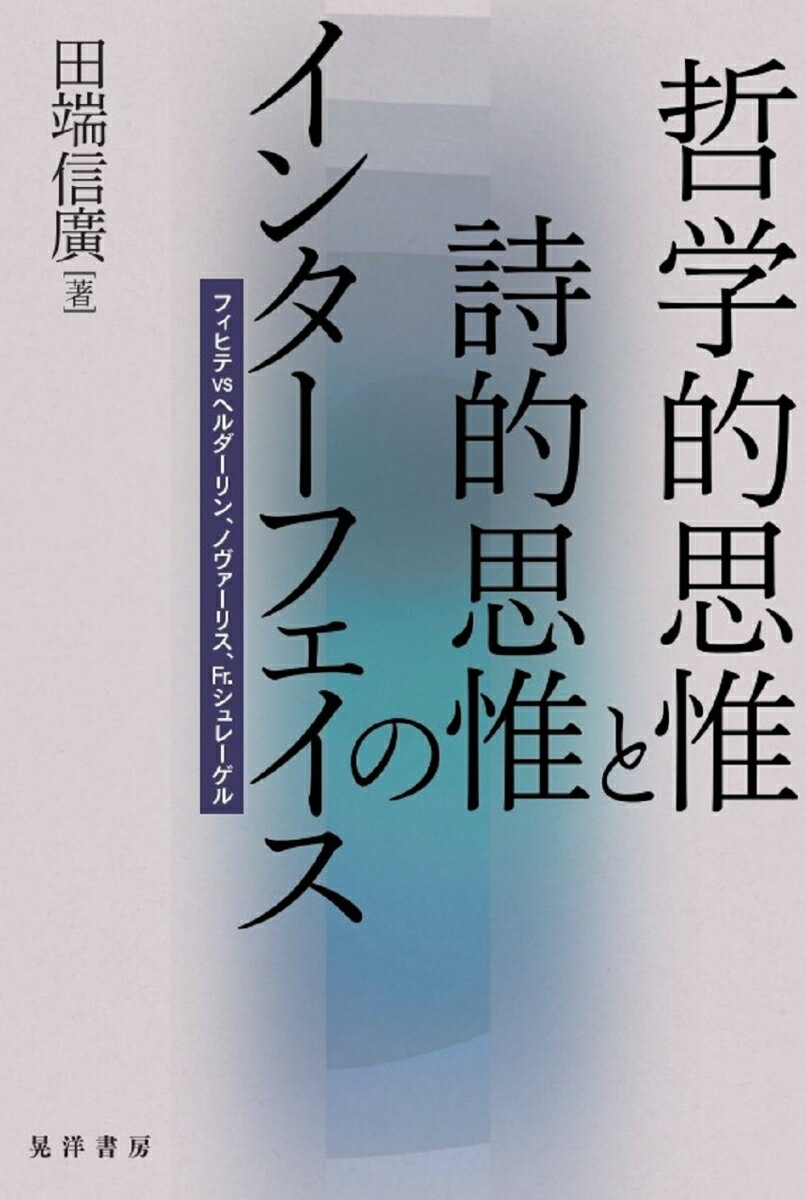 楽天楽天ブックス哲学的思惟と詩的思惟のインターフェイス フィヒテvsヘルダーリン、ノヴァーリス、Fr.シュレーゲル [ 田端　信廣 ]