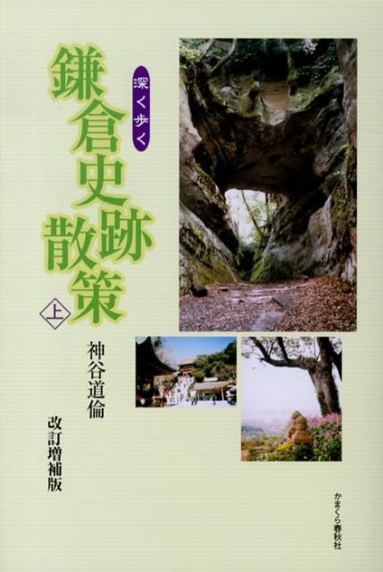 鎌倉史跡散策（上）改訂増補版 深く歩く [ 神谷道倫 ]のサムネイル
