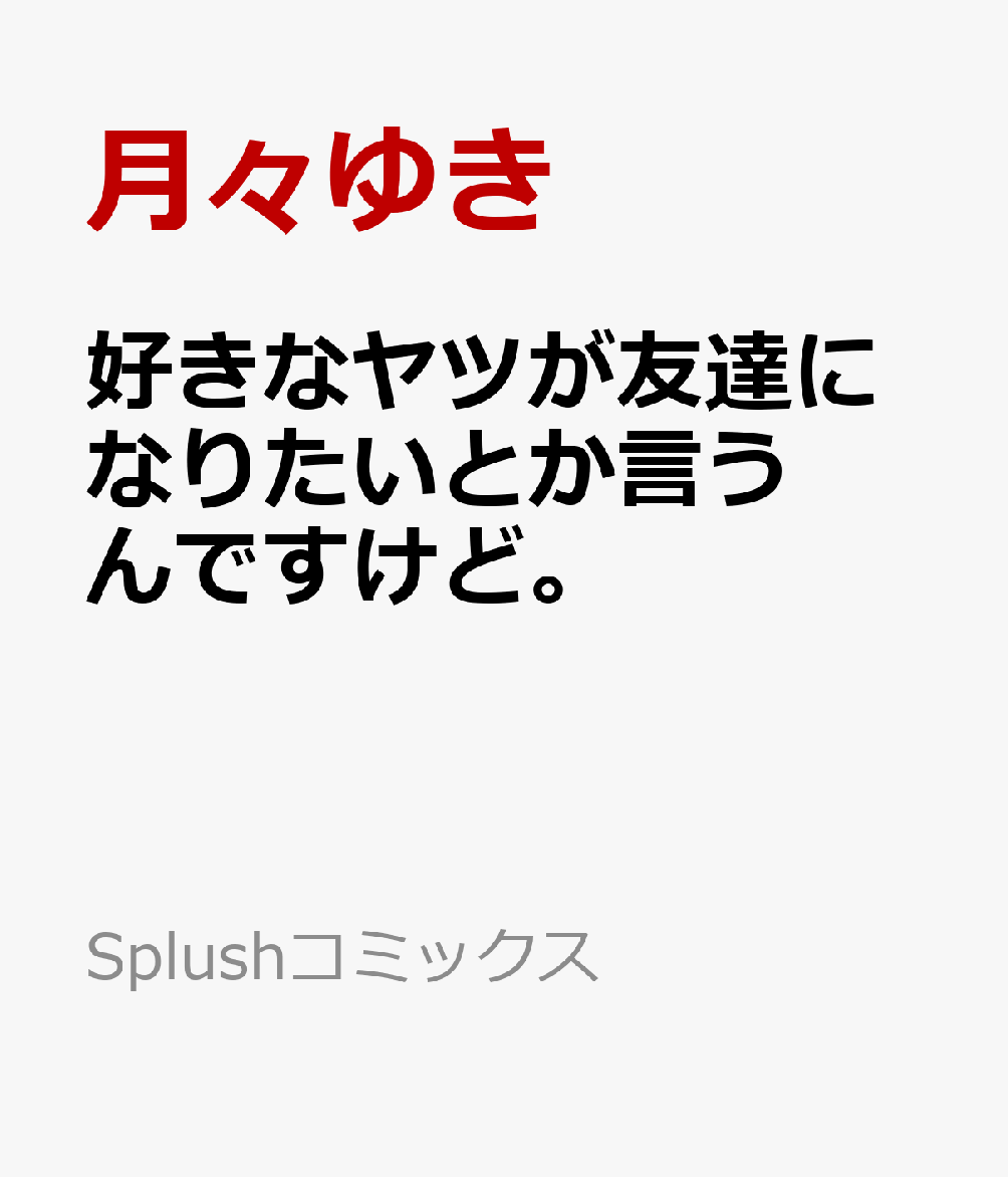 好きなヤツが友達になりたいとか言うんですけど。
