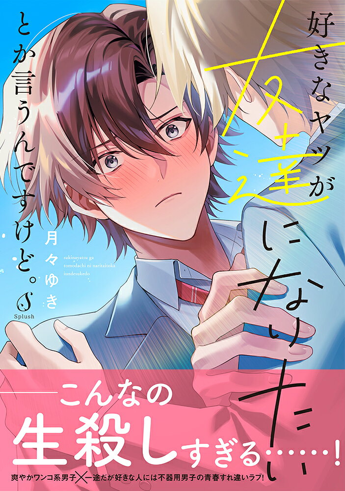 好きなヤツが友達になりたいとか言うんですけど。 （Splushコミックス） 