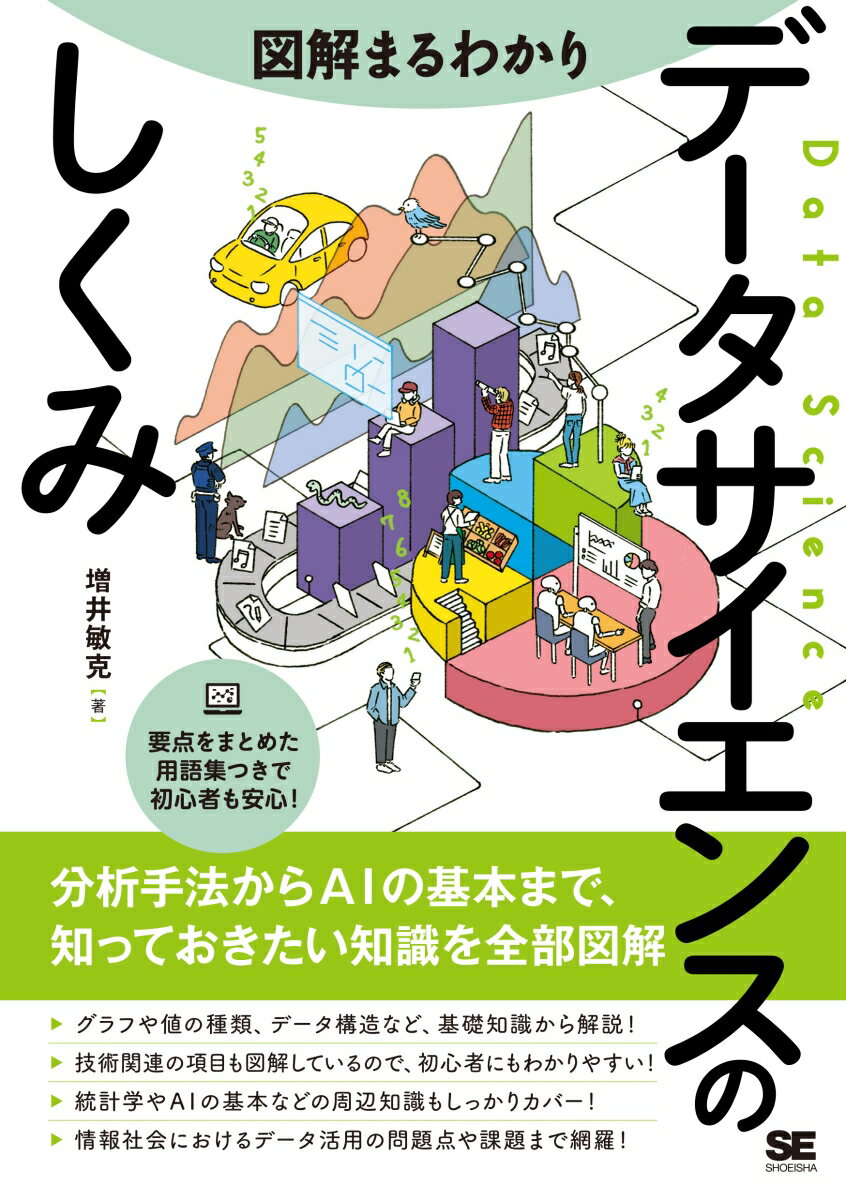 図解まるわかり データサイエンスのしくみ 増井 敏克