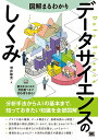 図解まるわかり データサイエンスのしくみ 増井 敏克