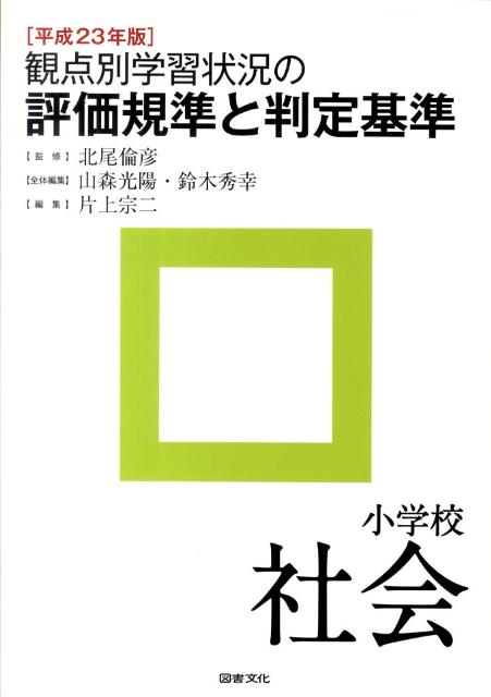 観点別学習状況の評価規準と判定基準（小学校　社会　平成23年版）