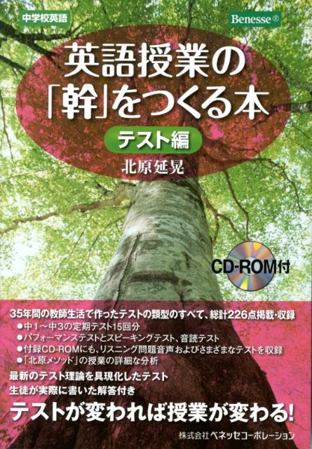 英語授業の「幹」をつくる本（テスト編） 中学校英語 [ 北原延晃 ]