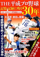 THE平成プロ野球記憶・記録に残る30年