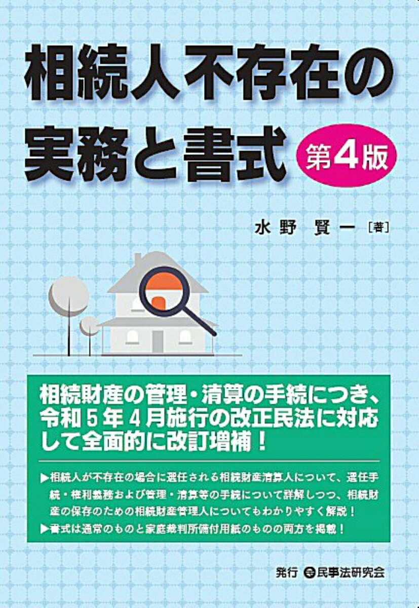 相続人不存在の実務と書式〔第4版〕 