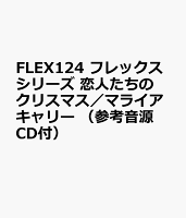 FLEX124 フレックスシリーズ 恋人たちのクリスマス／マライアキャリー （参考音源CD付）