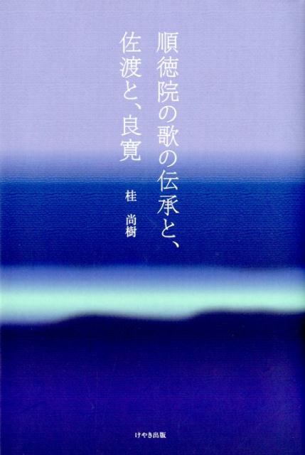 順徳院の歌の伝承と、佐渡と、良寛