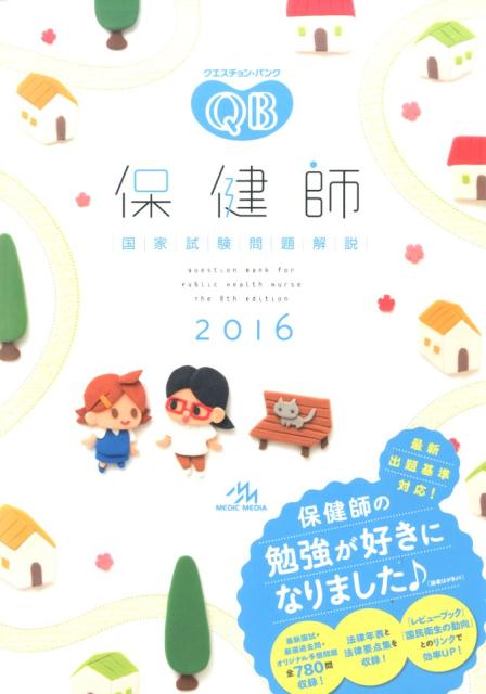 クエスチョン・バンク保健師国家試験問題解説（2016）