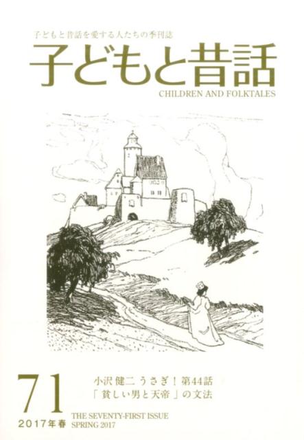 季刊子どもと昔話（71（2017年春）） 子どもと昔話を愛する人たちの季刊誌 連載うさぎ！ 44 