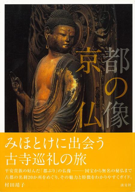 【バーゲン本】京都の仏像 [ 村田　