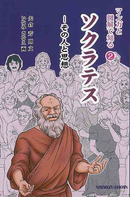 【バーゲン本】ソクラテスーその人と思想　マンガと図解で知る2 （マンガと図解で知る） [ 矢倉　芳則 ]