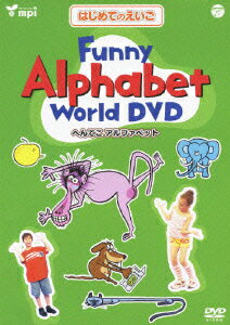 はじめてのえいごシリーズ (3)Funny Alphabet World DVD