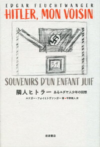隣人ヒトラー