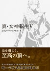 真・女神転生V 公式パーフェクトガイド [ ファミ通書籍編集部 ]