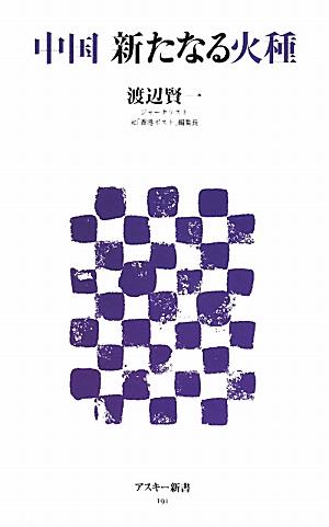 中国　新たなる火種