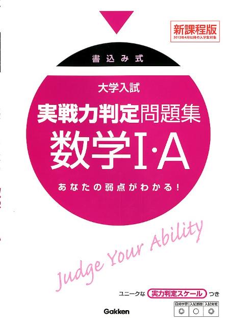 大学入試実戦力判定問題集数学1・A