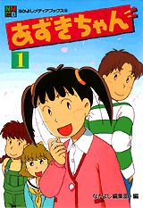 あずきちゃん（1）