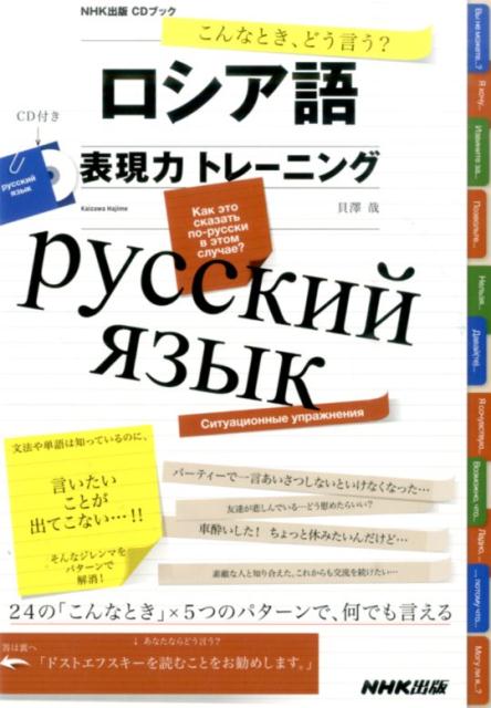 CDブック 貝沢哉 NHK出版コンナ トキ ドウ イウ ロシアゴ ヒョウゲンリョク トレーニング カイザワ,ハジメ 発行年月：2016年01月 ページ数：199p サイズ：カセット、CD等 ISBN：9784140395806 本 語学・学習参考書 語学学習 ロシア語