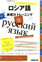 こんなとき、どう言う？ロシア語表現力トレーニング （CDブック） 