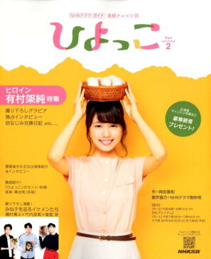 ひよっこ(Part2) 連続テレビ小説 ヒロイン有村架純特集 (NHKドラマ・ガイド)