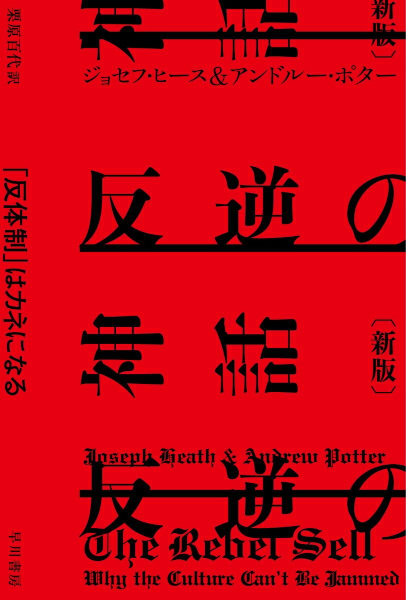 ビートニク、ヒッピー、パンク。５０年代から今日まで続くカウンターカルチャーの思想は、体制への反逆を掲げながらその実、快楽と「差異」への欲望を煽ってカネを生み、資本主義を肥らせているにすぎないー実効性なき「反体制」の欺瞞を哲学×経済学の見地から暴き出すとともに、ルールや規制によって社会を具体的に変えることを追求する里程標的名著。刊行１５年を総括する序文１万字を付した新版。