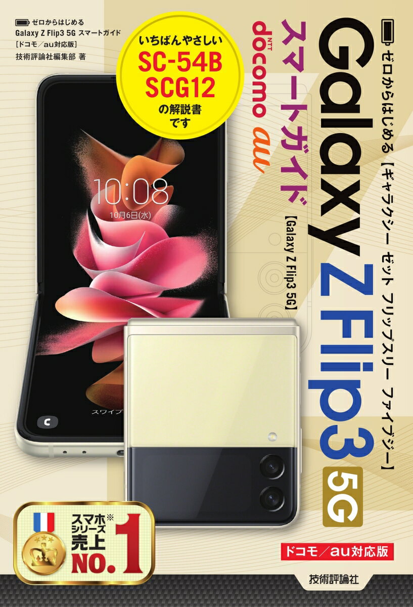 ゼロからはじめる　Galaxy Z Flip3 5G 　スマートガイド［ドコモ／au対応版］ 