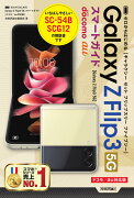 ゼロからはじめる　Galaxy Z Flip3 5G 　スマートガイド［ドコモ／au対応版］