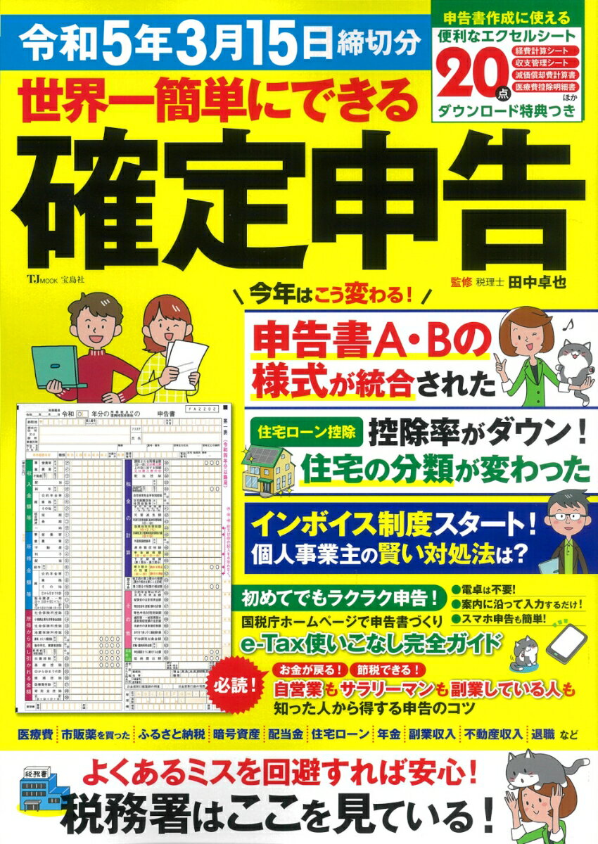 世界一簡単にできる確定申告 令和5年3月15日締切分