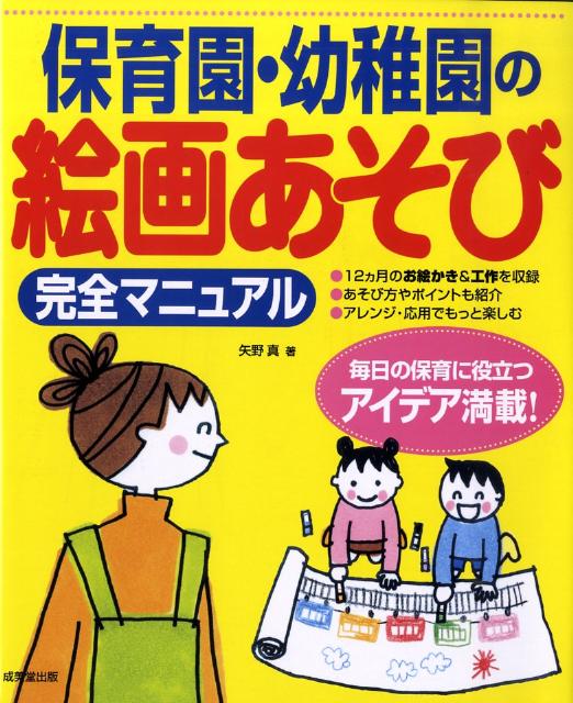 保育園・幼稚園の絵画あそび完全マニュアル