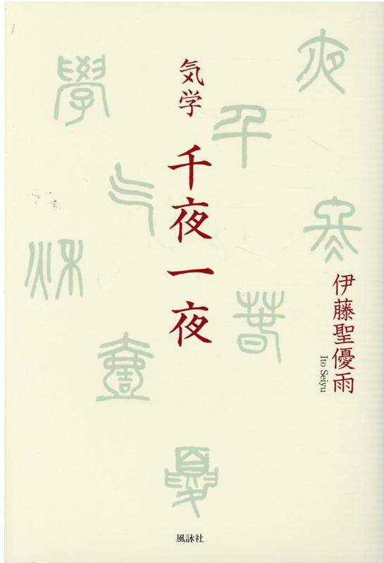 気学 千夜一夜
