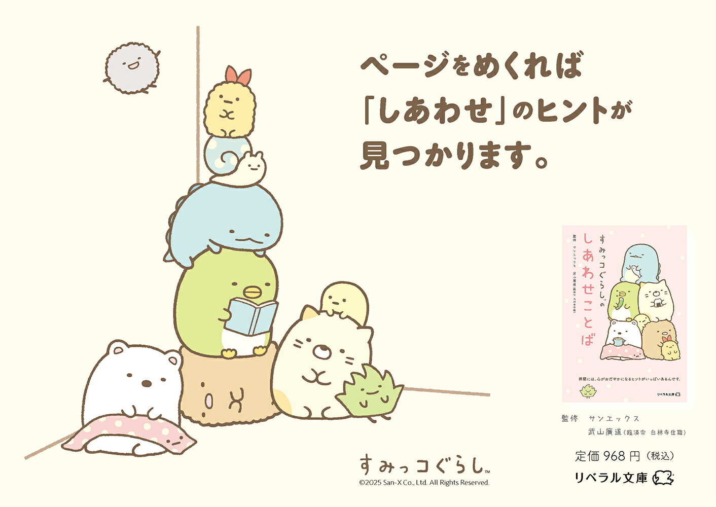 すみっコぐらしのしあわせことば (リベラル文庫...の紹介画像2