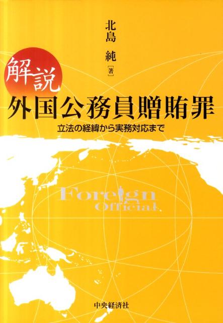 解説外国公務員贈賄罪