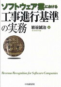 ソフトウェア業における工事進行基準の実務