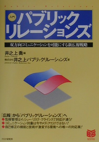 入門パブリックリレーションズ