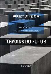 20世紀ユダヤ思想家（1） 来るべきものの証人たち [ ピエール・ブーレッツ ]